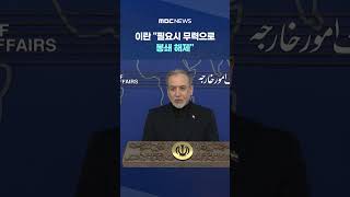 이란 필요시 무력으로 봉쇄 해제‥어떤 반격 가능할까 #Shorts (MBC뉴스)