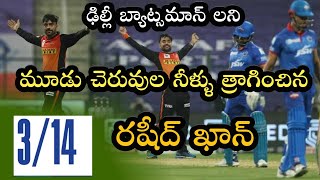 SRH vs DC Match Highlights in IPL 2020 Abu Dhabi | Rashid Khan Bowling Highlights