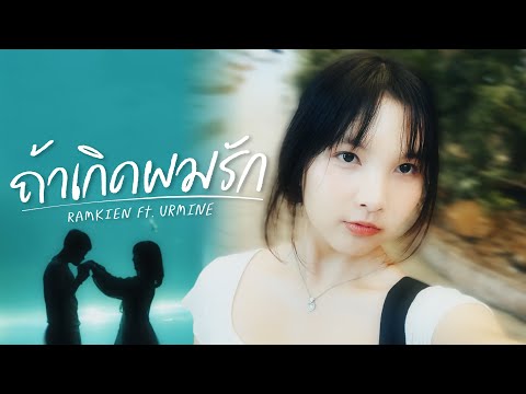 ถ้าเกิดผมรัก - RAMKIEN Ft.URMINE (Official Music Video)