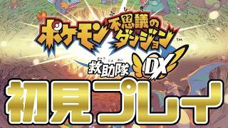 【初見プレイ】名作と噂の『ポケモン不思議のダンジョン』を完全初見で楽しむ配信 #6【ポケダン救助隊 / おこ】