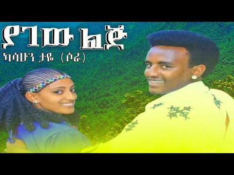 ካሳሁን ታዬ (ሶራ) ያገው ልጅ Kasahun Taye (Sora) #Ethiopian #misic official Video 2025