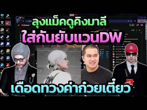 ลุงแม็คดูคิงมาลีโรเบิร์ตใส่กันยับแวน DW เดือดทวงค่าก๋วยเตี๋ยว