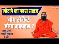 Know Yoga, Pranayama and Ayurvedic Remedies for Weight Loss from Swami Ramdev