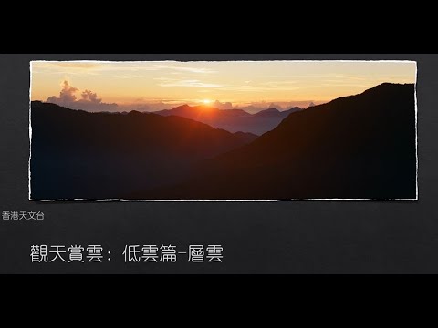 觀天賞雲 : 低雲篇 - 層雲