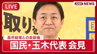 【ライブ】国民民主党・玉木代表会見  自民・国民が「年収の壁」178万円まで引き上げで合意  働く人の8割対象に【LIVE】(2025年12月18日) ANN/テレ朝