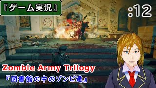 【ゲーム実況】Zombie Army Trilogy :12 ～Ist das Zombie? (ゾンビ図書館戦争！！)～ [Chap.4-悪魔の図書館編-]