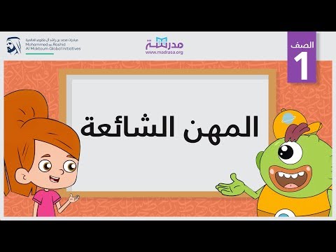 المهن الشائعة