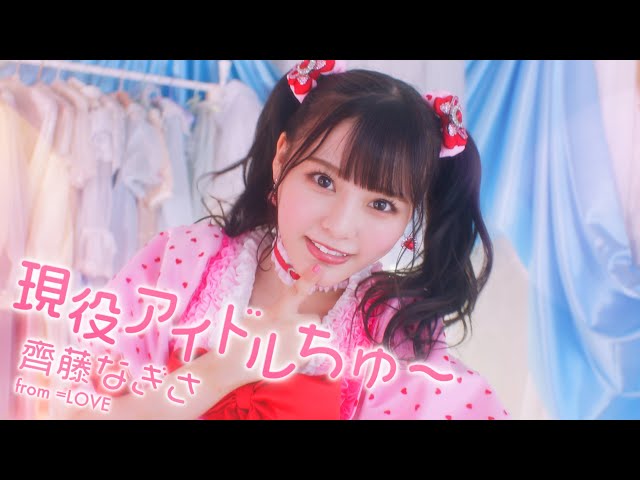 =LOVE 「~齊藤なぎさ卒業コンサート~ 現役アイドルちゅ~ みんなのこと大好きだよ♡」開催!アイドル「齊藤なぎさ」のことを見つけて、好きになってくれてありがとう! プロデューサー指原莉乃からメッセージも到着! 4 YouTubeサムネイル