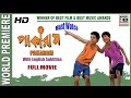 পাকারাম Pakaram An Award Winning Film By Sankar Debnath With English Subtitles Full HD