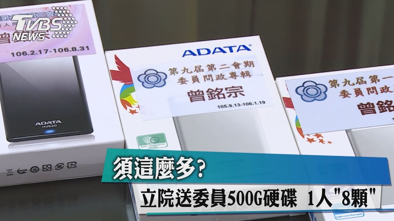 需這麼多？立院送委員500G硬碟　1人「8顆」