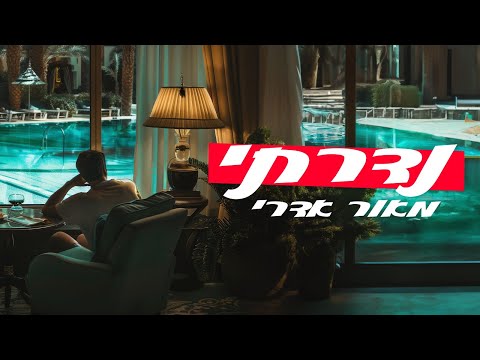 מאור אדרי – נדרתי Maor Edri