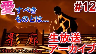 【新版影廊生放送アーカイブ】途中より！怒りの実況？結末が悲しすぎる...._影廊 Kageroh Shadow Corridor_肥大化した憎悪編_実況Part12