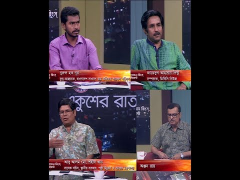 একুশের রাত। ১০ এপ্রিল ২০১৮ | নুরুল হক নূর-যুগ্ম আহ্বায়ক, বাংলাদেশ সাধারণ ছাত্র অধিকার সংরক্ষণ পরিষদ।