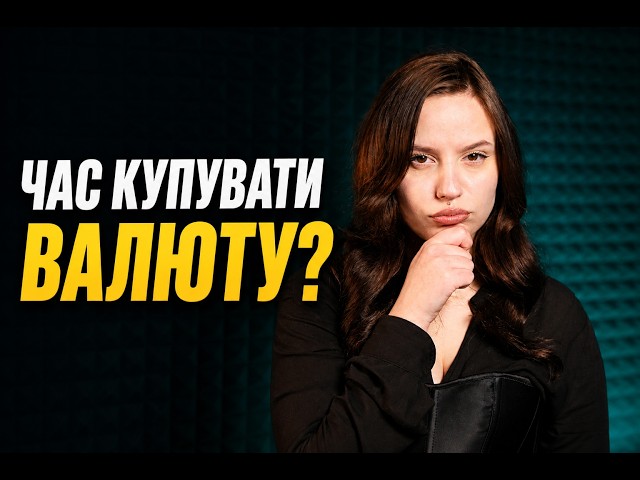  Долар євро та золото! Детальний розбір курсу валют від професійного банкіра Послухайте експерта