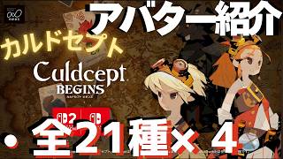 アバター全21種類紹介【カルドセプトビギンズ】 #157  #カルドセプト