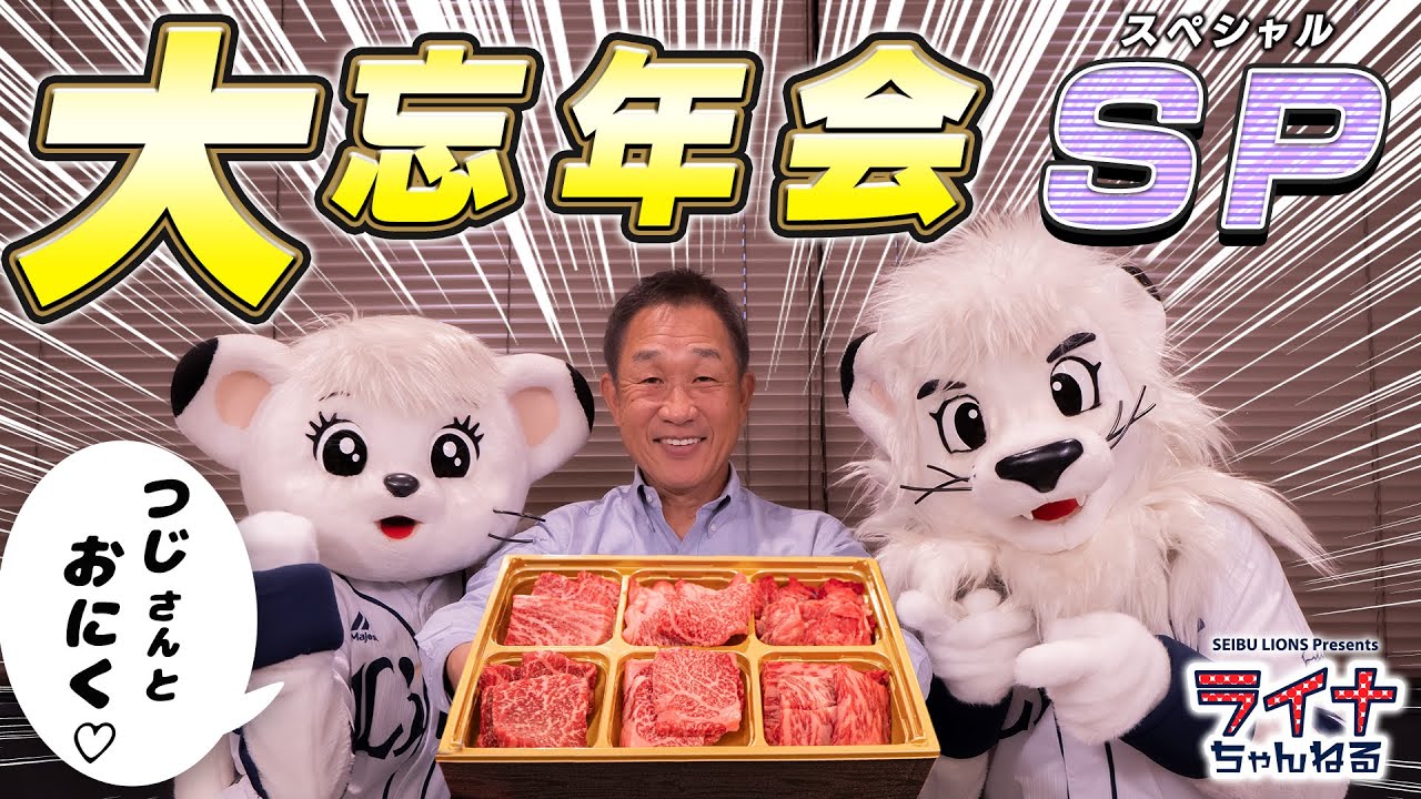 念願叶う！辻発彦さんと楽しくワチャワチャします！ 【ライナ&レオの大忘年会！前編】