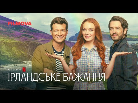 Ірландське бажання | Український дубльований трейлер | Netflix