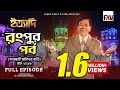 Ityadi ইত্যাদি Hanif Sanket Rangpur Episode 2013