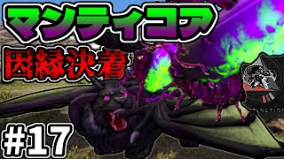 【MOD】激闘決着！犠牲を糧に因縁のマンティコアを仲間にするぞ！ #17【ARKゆっくり実況】【Extinction Core】
