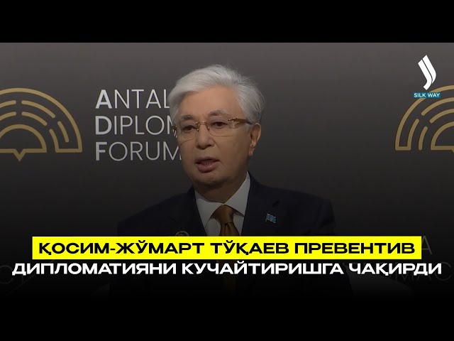 Қосим-Жўмарт Тўқаев превентив дипломатияни кучайтиришга чақирди