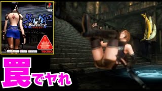 🔴PS1【影牢】悪い奴？を『罠（トラップ）』にハメて天誅するゲーム〔File.3〕