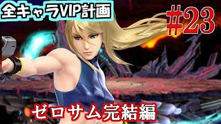 【全キャラVIP企画】ゼロサム学んだので絶対にVIP行きます　#23【スマブラSP】