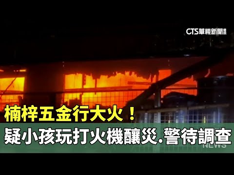 楠梓五金行大火！　疑小孩玩打火機釀災　警待調查