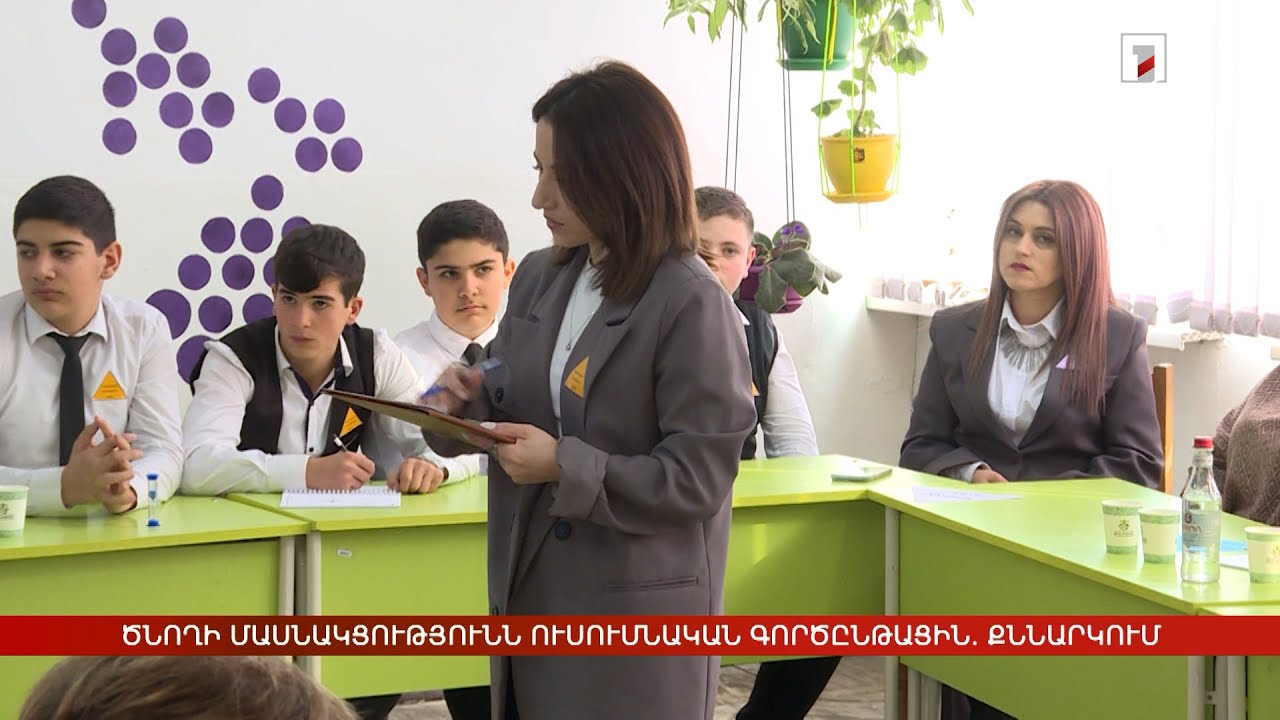 Ծնողի մասնակցությունն ուսումնական գործընթացին. քննարկում դպրոցում