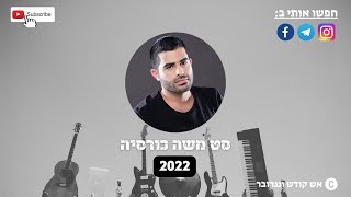 סט משה כורסיה 2022 - אש קודש ונגרובר