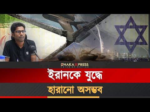 ইরানের সামরিক সক্ষমতায দেখে বিস্মিত ইসরায়েল!