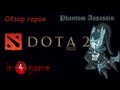DOTA 2 Обзоры героев: Выпуск 20 - Mortred, the Phantom Assassin ...