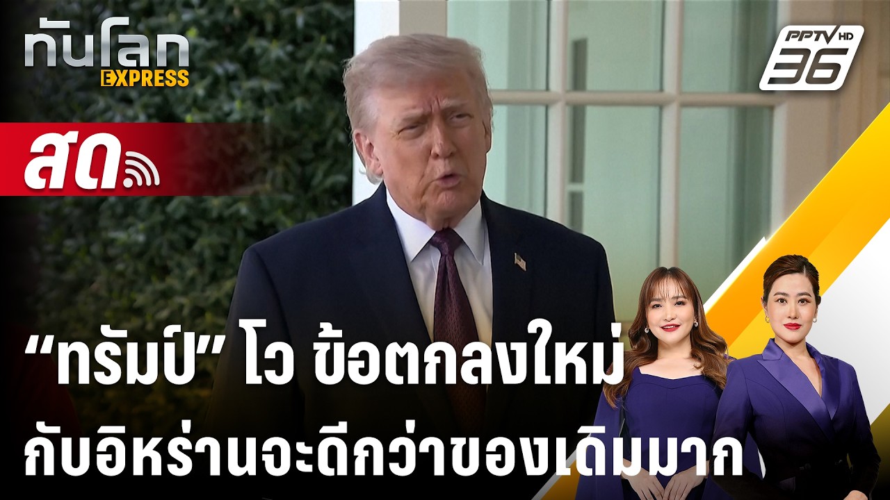 🔴 Live ทันโลก EXPRESS |“ทรัมป์” โว ข้อตกลงใหม่กับอิหร่านจะ?