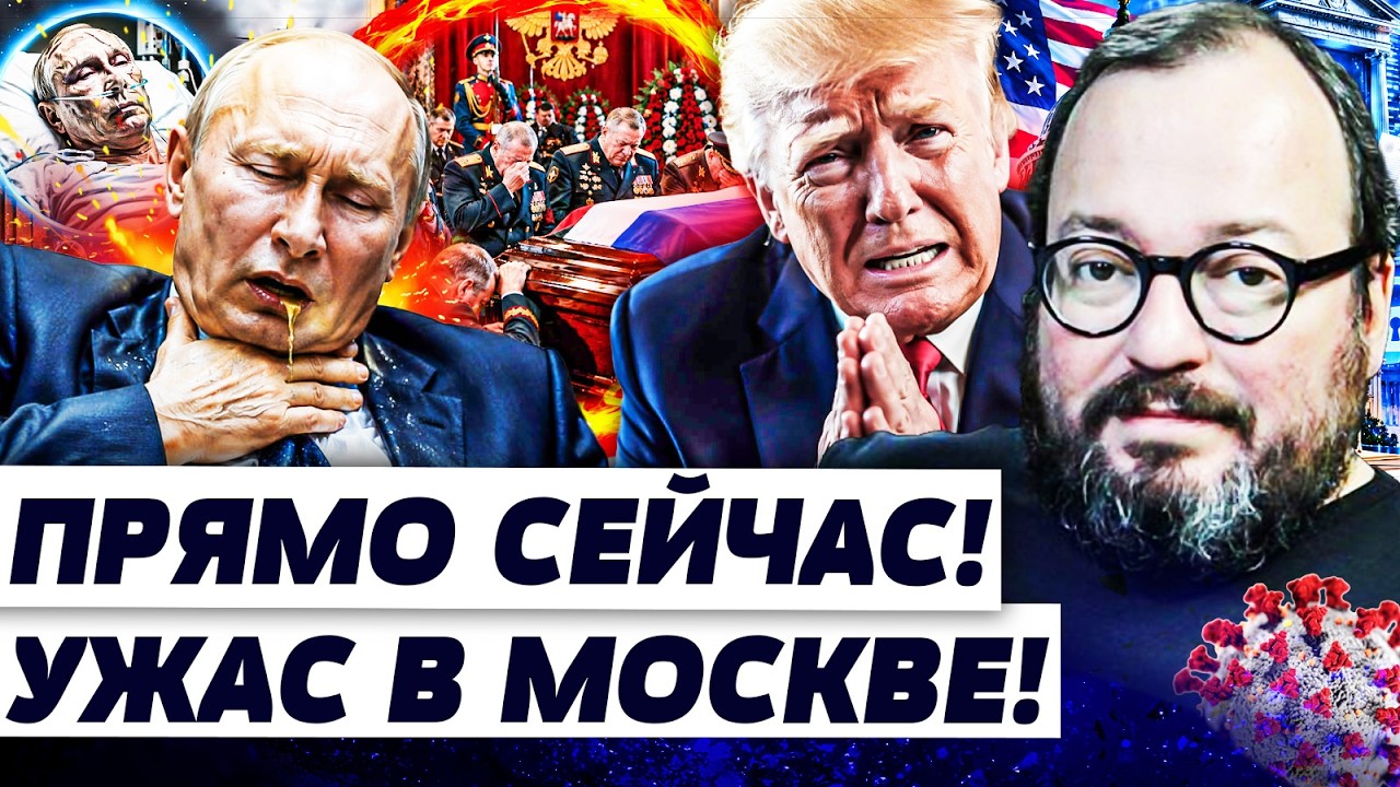 🤯СТРАШНОЕ В МОСКВЕ! ПУТИН — ВСЁ? ТРАМП ПРИМЧАЛСЯ НА ПОМОЩЬ! СИТУАЦИЯ КРИТИЧ?