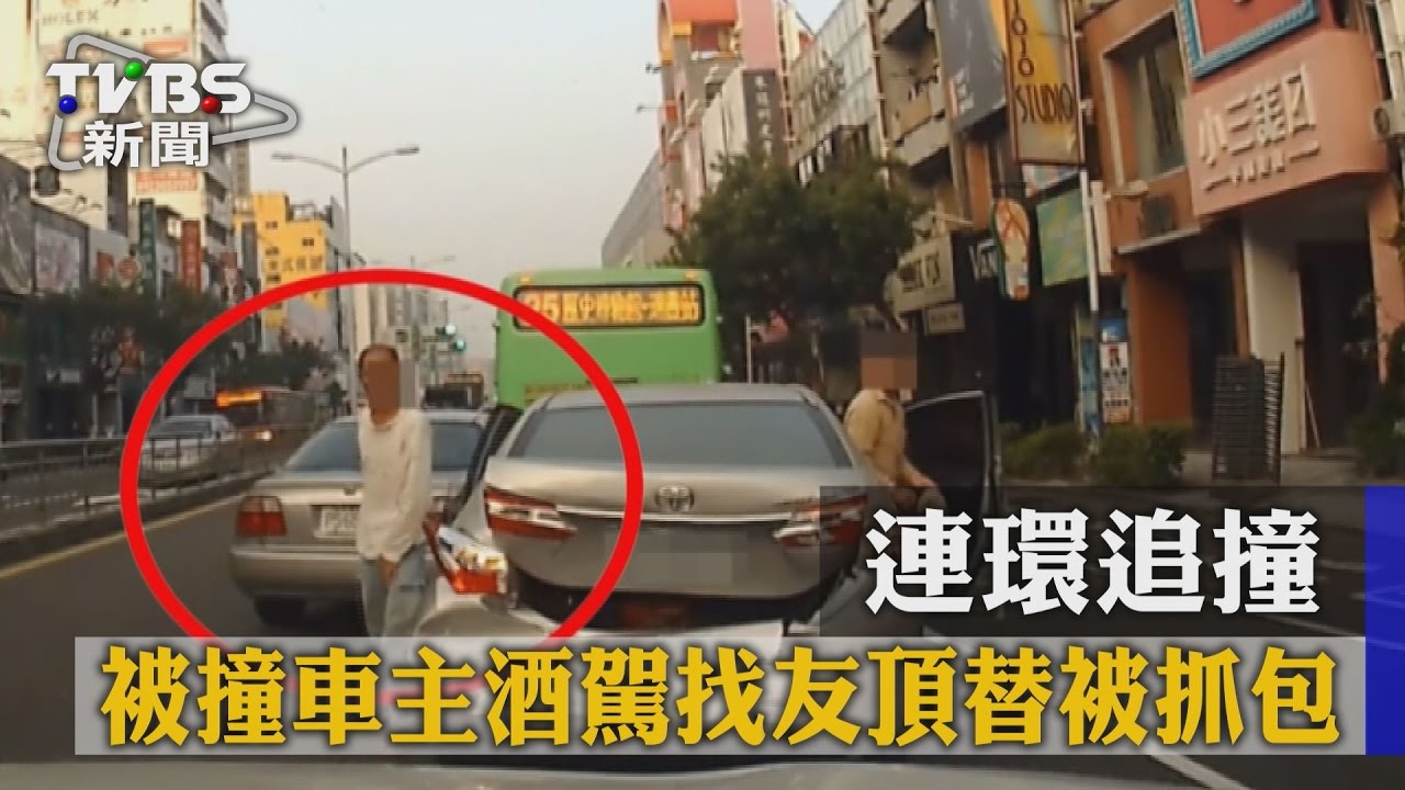 連環追撞！被撞車主酒駕　找友頂替被抓包