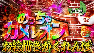 かくれんぼの天才による「めっちゃカメレオン」をお見せしましょう