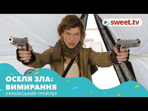 Оселя зла: Вимирання | Обитель зла 3 (рік виходу) | Український трейлер