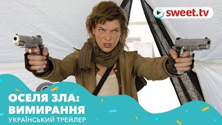 Оселя зла: Вимирання | Обитель зла 3 (рік виходу) | Український трейлер