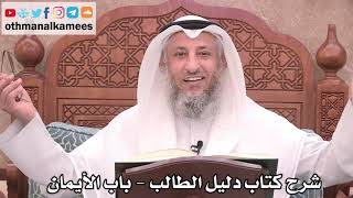 120 - شرح كتاب دليل الطالب / باب الأيمان - عثمان الخميس image