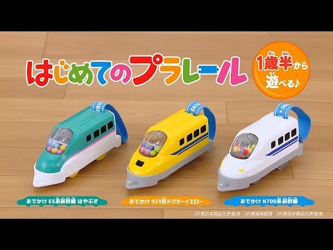 1歳半から遊べるはじめてのプラレール新登場！