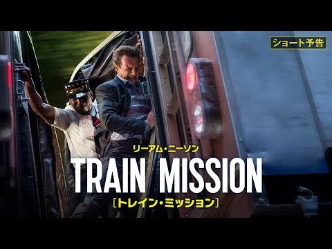 【公式】『トレイン・ミッション』大ヒット上映中！／特報
