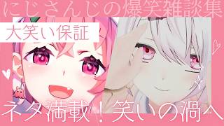 【大笑い保証付き】にじさんじ爆笑雑談まとめ【にじさんじ/にじさんじ切り抜き/笹木咲/椎名唯華/アンジュ・カトリーナ/壱百満天原サロメ/石神のぞみ/倉持めると/魔界ノりりむ/卯月コウ/七瀬すず菜】
