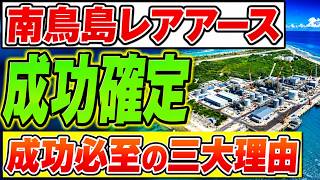 【衝撃】南鳥島レアアース試掘成功へ秒読み！日本が資源大国に変わる「三つの決定的理由」