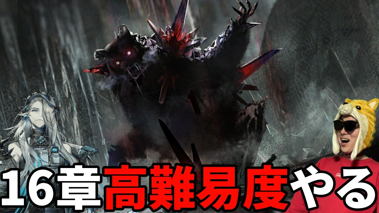 16章の高難易度ステージやるぜ【アークナイツ】