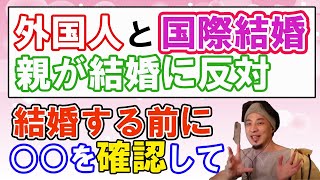 【ひろゆき】国際結婚する予定。中国人だけど親が結婚に反対。