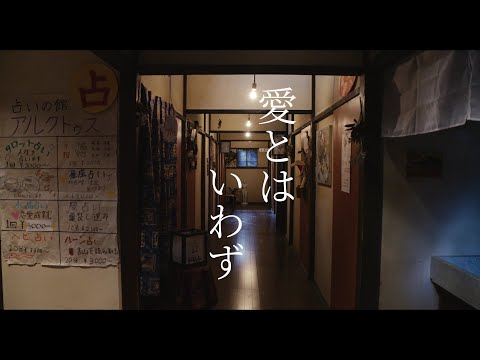 技術合同演習【3年】作品『愛とはいわず』｜日本映画大学