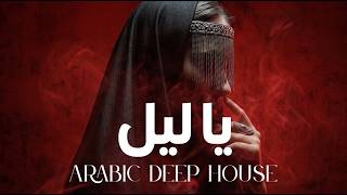 Download lagu Dark Mood — يا ليل | Arabic Deep Chill House Mix 2026 • Vocal House / Night Vibes / Just Relax  mp3