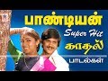 Pandian Songs போன்ற பிரபலங்கள் இசையமைத்த பாண�