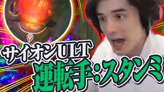 【LOL】スタンミサイオンのドライビングテクニック集w w w【スタンミ切り抜き】