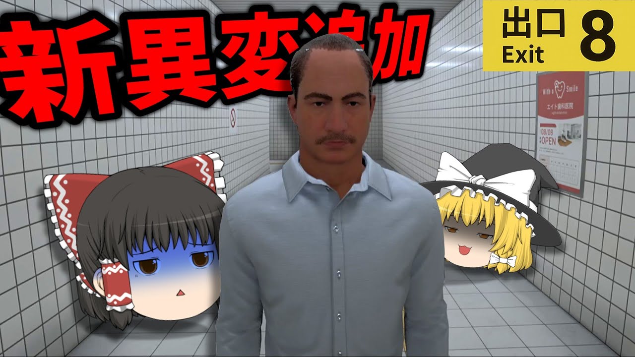 【8番出口】新たなる異変が追加されたらしい…【ゆっくり実況】