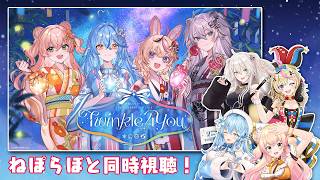 T4Uをねぽらぼと一緒に同時視聴しよ！－アベマでホロライブ 真夏のウォッチパーティー！ホロライブ5th Generation Live "Twinkle 4 You"【#ねぽらぼ / ホロライブ】